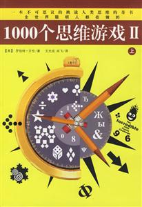 1000個思維游戲Ⅱ 1000個思維游戲Ⅱ