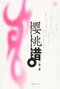櫻桃錯(cuò) 櫻桃錯(cuò)