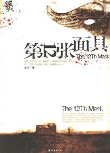 《第十二面具》讀后感1000字：面具背后的真相，人物內(nèi)心的隱秘戰(zhàn)爭，一場關于身份與情感的懸疑之旅！