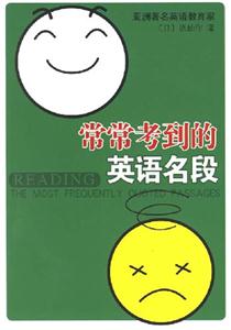 愛上英語叢書常?？嫉降挠⒄Z名段