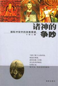 諸神的爭(zhēng)吵國(guó)際沖突中的宗教根源 諸神的爭(zhēng)吵國(guó)際沖突中的宗教根源