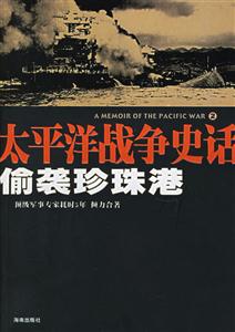 太平洋戰(zhàn)爭(zhēng)史話偷襲珍珠港 太平洋戰(zhàn)爭(zhēng)史話偷襲珍珠港