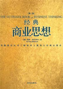 經典商業思想 經典商業思想