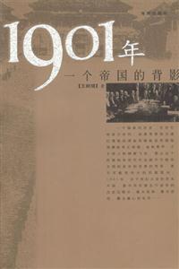 《1901年一個帝國的背影》讀后感1000字：帝國余暉下的風(fēng)云變幻，人物命運(yùn)的沉浮掙扎，一場關(guān)于歷史與情感的深度探索！