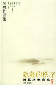 《隱蔽的秩序》讀后感500字：揭開隱藏的真相，人物背后的秘密與糾葛，一場(chǎng)關(guān)于探索與揭秘的深度之旅！