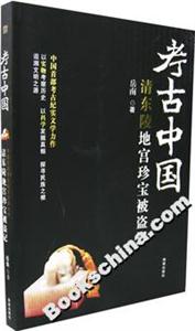 考古中國清東陵地宮珍寶被盜記 考古中國清東陵地宮珍寶被盜記