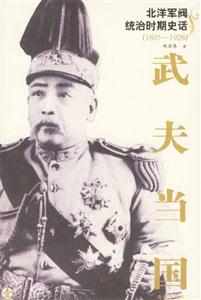 北洋軍閥統(tǒng)治時(shí)期史話 北洋軍閥統(tǒng)治時(shí)期史話