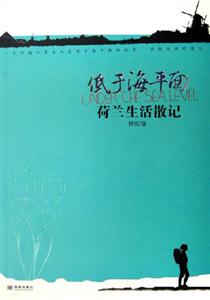 《低于海平面荷蘭生活散記》讀后感500字：荷蘭風(fēng)情下的生活探索，人物情感的微妙碰撞，一場關(guān)于低地與生活的深度揭秘！