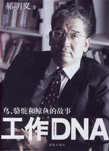 工作DNA鳥駱駝和鯨魚的故事 工作DNA鳥駱駝和鯨魚的故事