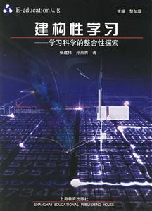 建構性學習學習科學的整合性探索 建構性學習學習科學的整合性探索