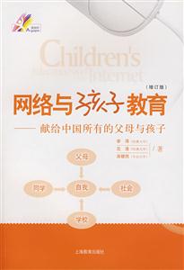 網(wǎng)絡(luò)與孩子教育獻(xiàn)給中國(guó)所有的父母 網(wǎng)絡(luò)與孩子教育獻(xiàn)給中國(guó)所有的父母