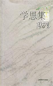 學(xué)思集周有光文化論稿 學(xué)思集周有光文化論稿