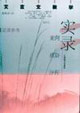文言文教學實錄案例、感悟、評析