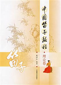 中國(guó)笛子教程(理論卷} 中國(guó)笛子教程(理論卷}