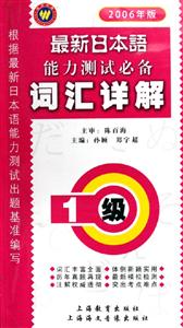 最新日本語能力測試必備詞匯祥解1級(jí) 最新日本語能力測試必備詞匯祥解1級(jí)