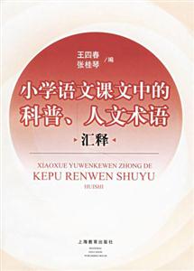 小學語文課文中的科普人文術語匯釋 小學語文課文中的科普人文術語匯釋