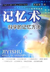 記憶術科學的記憶方法 記憶術科學的記憶方法