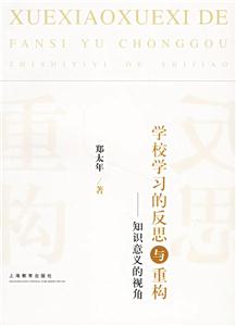 學(xué)校學(xué)習(xí)的反思與重構(gòu)知識(shí)意義的視角 學(xué)校學(xué)習(xí)的反思與重構(gòu)知識(shí)意義的視角