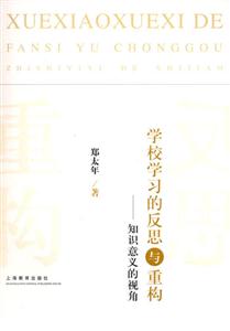 學校學習的反思與重構知識意義的視角知識意義的視角 學校學習的反思與重構知識意義的視角知識意義的視角