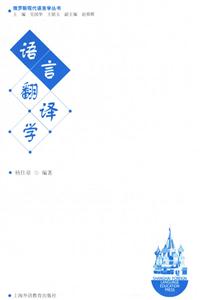 語言翻譯學 語言翻譯學