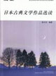 日本古典文學(xué)作品選讀 日本古典文學(xué)作品選讀