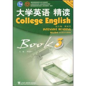 大學英語精讀學生用書附CDROM 大學英語精讀學生用書附CDROM