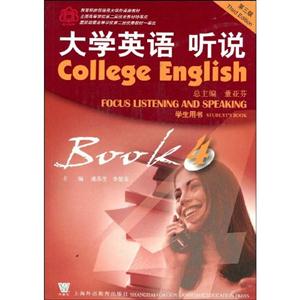 大學(xué)英語(yǔ)聽(tīng)說(shuō)學(xué)生用書(shū)4Book4 大學(xué)英語(yǔ)聽(tīng)說(shuō)學(xué)生用書(shū)4Book4
