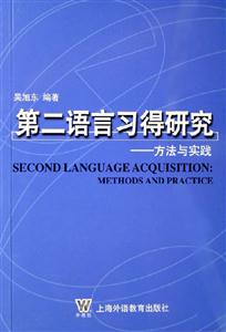 第二語言習(xí)得研究方法與實踐 第二語言習(xí)得研究方法與實踐