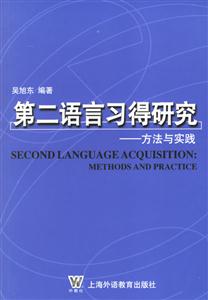 第二語言習(xí)得研究_方法與實(shí)踐 第二語言習(xí)得研究_方法與實(shí)踐