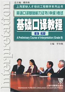基礎(chǔ)口譯教程英語(yǔ)口譯基礎(chǔ)能力證書(shū)考試 基礎(chǔ)口譯教程英語(yǔ)口譯基礎(chǔ)能力證書(shū)考試