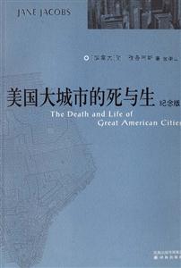 美國(guó)大城市的死與生紀(jì)念版 美國(guó)大城市的死與生紀(jì)念版