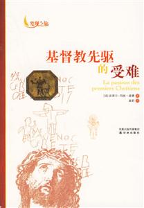 發(fā)現(xiàn)之旅基督教先驅(qū)的受難 發(fā)現(xiàn)之旅基督教先驅(qū)的受難