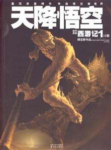 天降悟空連環(huán)漫畫西游記1/4冊(cè) 天降悟空連環(huán)漫畫西游記1/4冊(cè)