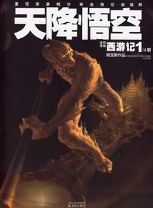 連環(huán)漫畫(huà)《西游記》之第一冊(cè)天降悟空 連環(huán)漫畫(huà)《西游記》之第一冊(cè)天降悟空