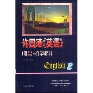 許國璋《英語》附羅長炎邢文軍編著自學(xué)輔導(dǎo)第二冊 許國璋《英語》附羅長炎邢文軍編著自學(xué)輔導(dǎo)第二冊