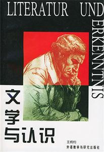 文學(xué)與認(rèn)識(shí) 文學(xué)與認(rèn)識(shí)