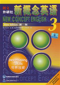 培養(yǎng)技能朗文外研社新概念英語 培養(yǎng)技能朗文外研社新概念英語