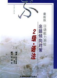 2級、語法出題傾向?qū)Σ咦钚掳嫒照Z能力測驗 2級、語法出題傾向?qū)Σ咦钚掳嫒照Z能力測驗