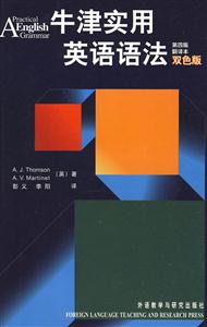 牛津實用英語語法第四版翻譯本雙色版 牛津實用英語語法第四版翻譯本雙色版