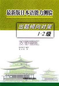 最新版日本語(yǔ)能力測(cè)驗(yàn)出版傾向?qū)Σ?2級(jí)文字詞匯 最新版日本語(yǔ)能力測(cè)驗(yàn)出版傾向?qū)Σ?2級(jí)文字詞匯
