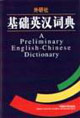 基礎(chǔ)英語(yǔ)詞典 基礎(chǔ)英語(yǔ)詞典