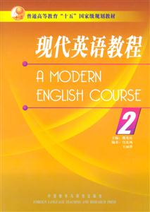 現代英語教程2 現代英語教程2