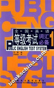 全國英語等級考試詞匯必備1 全國英語等級考試詞匯必備1