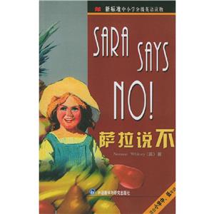 薩拉說不 薩拉說不