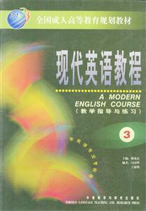 現代英語教程教學指導與練習 現代英語教程教學指導與練習