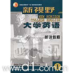 新視野大學(xué)英語聽說教程 新視野大學(xué)英語聽說教程
