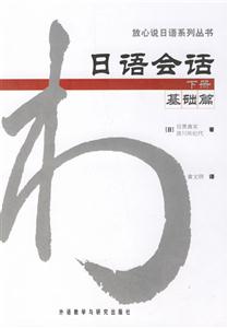 日語會話_基礎篇_下冊 日語會話_基礎篇_下冊