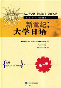 新世紀(jì)大學(xué)日語 新世紀(jì)大學(xué)日語