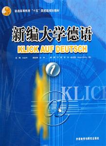 新編大學德語 新編大學德語