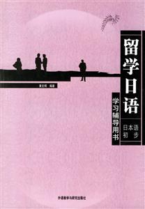 留學日語日本語初步__學習輔導用書 留學日語日本語初步__學習輔導用書